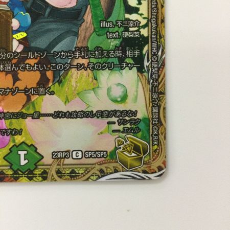   デュエルマスターズ フェアリー・Re:ライフ DM23RP3SP5/SP5 デュエマ シャンフロ　サンラク