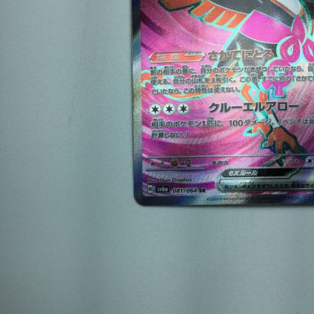  トレカ ポケモンカード キチキギスex 081/064/SV6a/B SR