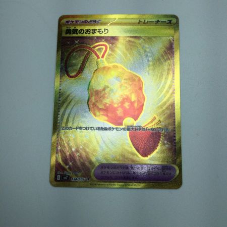   トレカ ポケモンカード 勇気のおまもり 134/102/SV7/B UR
