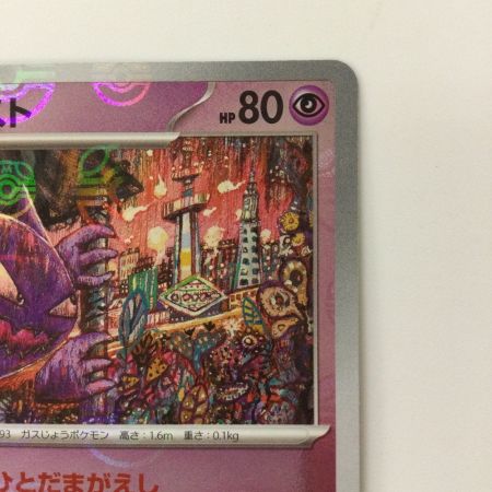   ポケモンカード ミラー仕様）ゴースト（マスターボール柄） 093/165/SV2A/BM2 U ポケカ