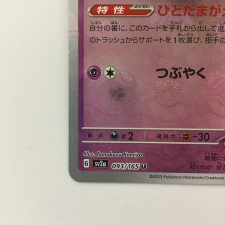  ポケモンカード ミラー仕様）ゴースト（マスターボール柄） 093/165/SV2A/BM2 U ポケカ