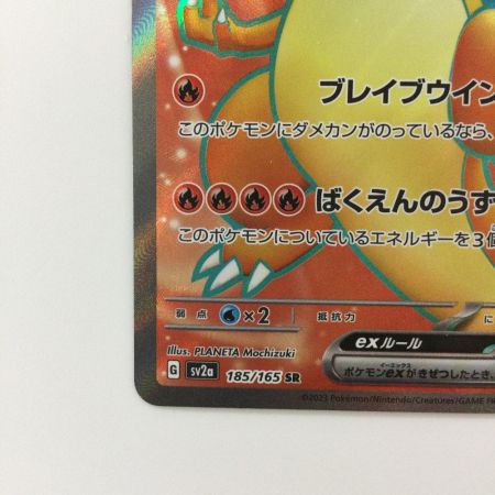   ポケモンカード リザードンex 185/165/SV2A/B SR ポケカ