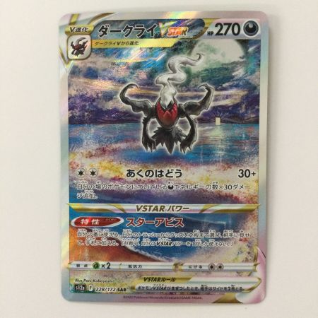   ポケモンカード ダークライVSTAR 228/172/S12A/B SAR ポケカ