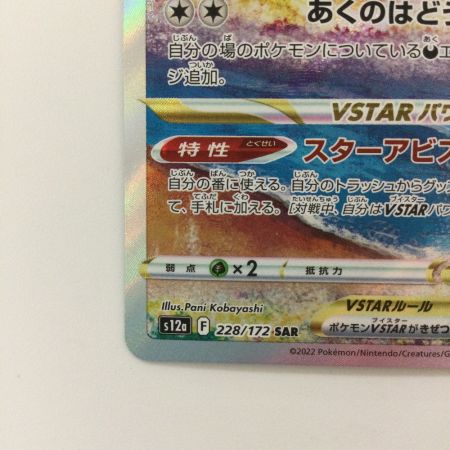   ポケモンカード ダークライVSTAR 228/172/S12A/B SAR ポケカ