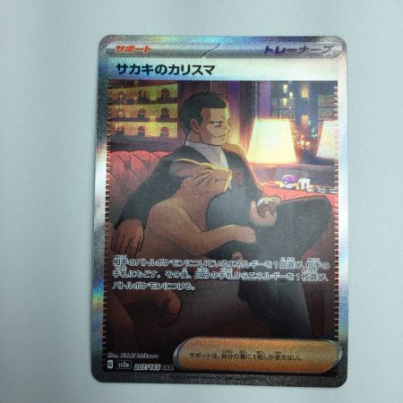   トレカ ポケモンカード サカキのカリスマ 207/165/SV2a/B SAR