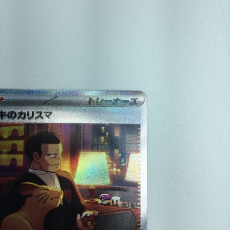   トレカ ポケモンカード サカキのカリスマ 207/165/SV2a/B SAR