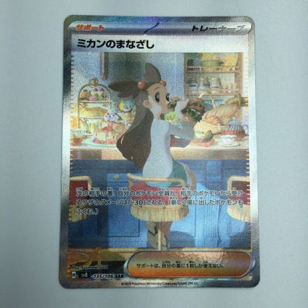   トレカ ポケモンカード ミカンのまなざし 135/106/SV8/B SAR