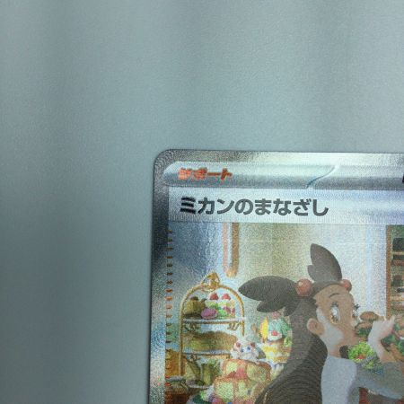   トレカ ポケモンカード ミカンのまなざし 135/106/SV8/B SAR