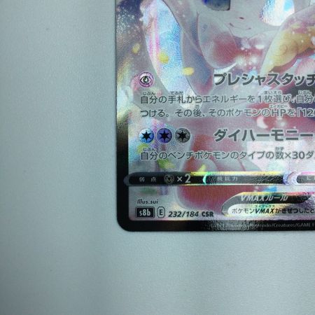   トレカ ポケモンカード ニンフィアVMAX 232/184/S8b/B CSR
