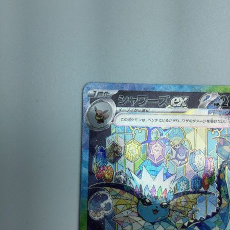   トレカ ポケモンカード シャワーズex 205/187/SV8a/B SAR