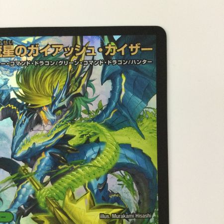   デュエルマスターズ 流星のガイアッシュ・カイザー DM23BD1SE3/SE10 デュエマ