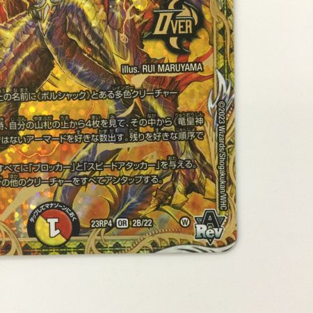   デュエルマスターズ 竜皇神ボルシャック・バクテラス DM23RP42B/22 デュエマ