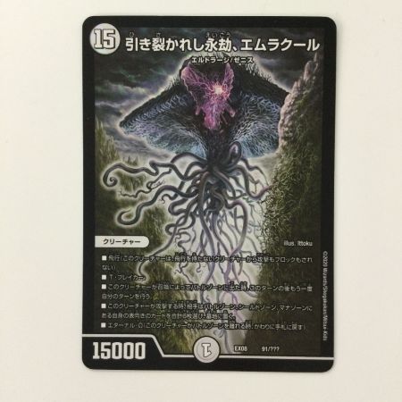   デュエルマスターズ 引き裂かれし永劫、エムラクール DMEX0891/??? デュエマ