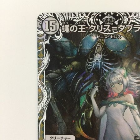   デュエルマスターズ 蠅の王クリス＝タブラ＝ラーサ DM24SP2TD1/TD5 デュエマ