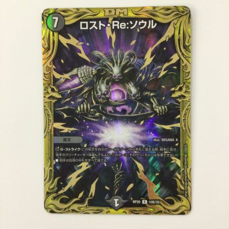   デュエルマスターズ B箔押し）ロスト・Re:ソウル DMRP2010B/20 デュエマ
