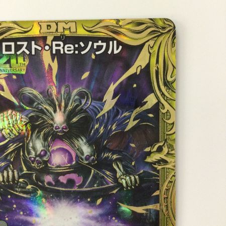   デュエルマスターズ B箔押し）ロスト・Re:ソウル DMRP2010B/20 デュエマ