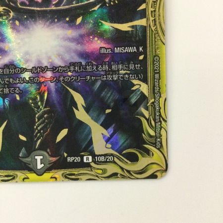   デュエルマスターズ B箔押し）ロスト・Re:ソウル DMRP2010B/20 デュエマ