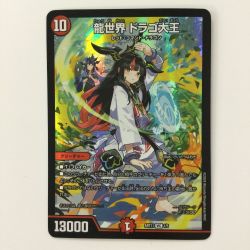 ζζ  デュエルマスターズ 龍世界ドラゴ大王 DMART111/5 デュエマ Bランク