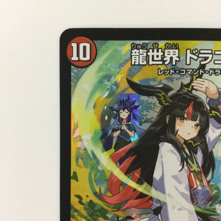   デュエルマスターズ 龍世界ドラゴ大王 DMART111/5 デュエマ