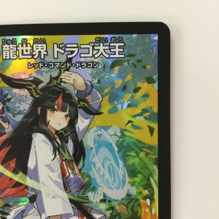   デュエルマスターズ 龍世界ドラゴ大王 DMART111/5 デュエマ