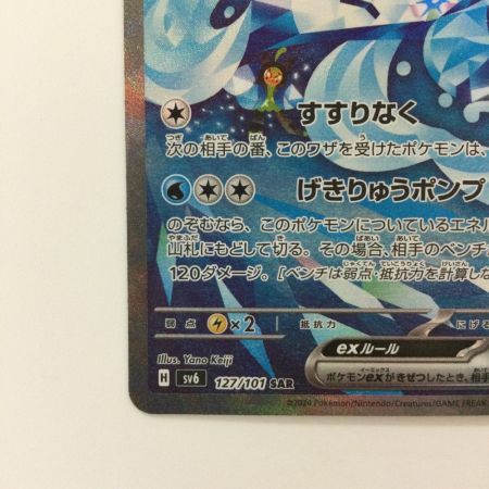   ポケモンカード オーガポンいどのめんex 127/101/SV6/B SAR ポケカ
