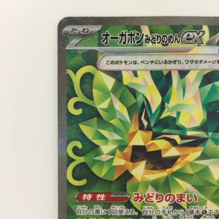   ポケモンカード オーガポンみどりのめんex 125/101/SV6/B SAR ポケカ