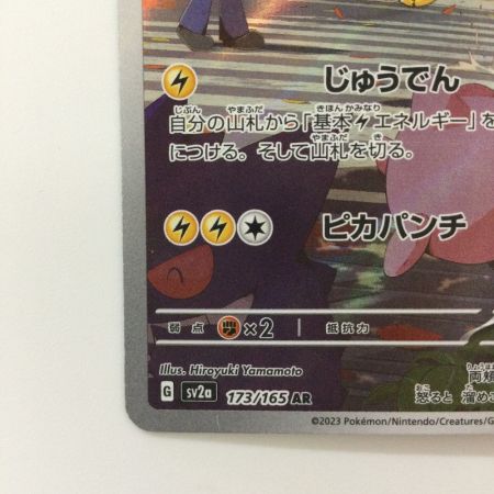   ポケモンカード ピカチュウ 173/165/SV2A/B AR ポケカ