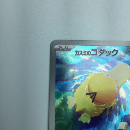   トレカ ポケモンカード カスミのコダック 071/063/SV9a/B AR