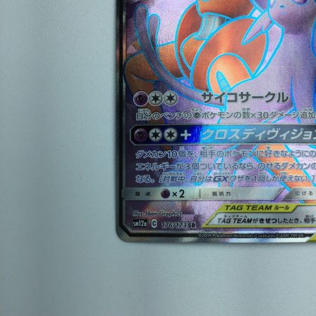   トレカ ポケモンカード エーフィ＆デオキシスGX 176/173/SM12a/B SR