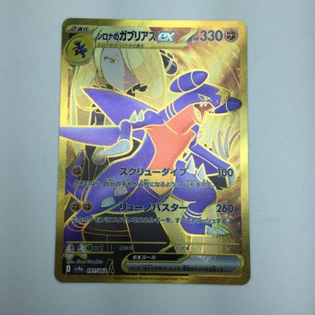   トレカ ポケモンカード シロナのガブリアスex 091/063/SV9a/B UR