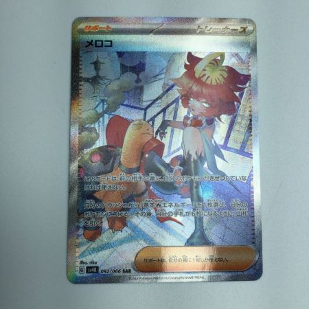   トレカ ポケモンカード メロコ 092/066/SV4K/B SAR