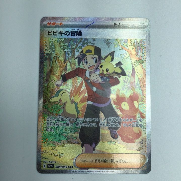 トレカ ポケモンカード ヒビキの冒険 089/063/SV9a/B SAR - 中古トレカ