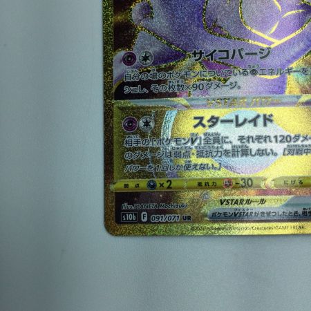   トレカ ポケモンカード ミュウツーVSTAR 091/071/S10b/B UR