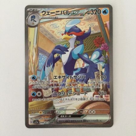   ポケモンカード ウェー二バルex 098/073 SAR ポケカ