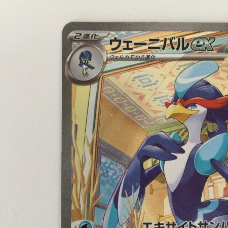   ポケモンカード ウェー二バルex 098/073 SAR ポケカ