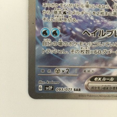   ポケモンカード パオジアンex 093/071/SV2P/B SAR ポケカ