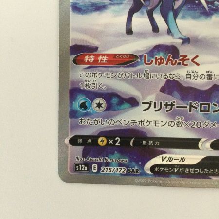   ポケモンカード スイクンV 215/172/S12A/B SAR ポケカ