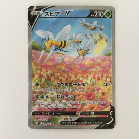   ポケモンカード スピア－V 069/067/S10P/B SR ポケカ