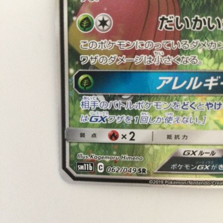   ポケモンカード ラフレシアGX 062/049/SM11B/B SR ポケカ  エリカ