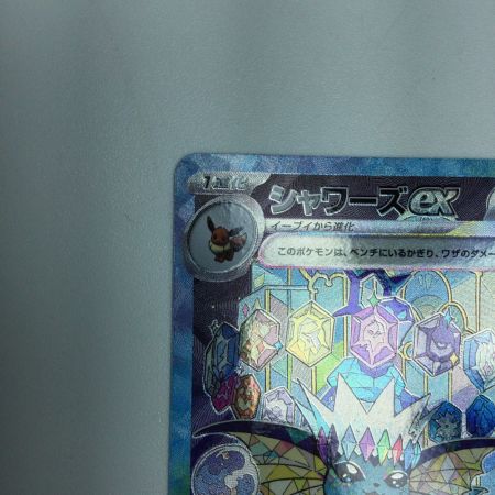   トレカ ポケモンカード シャワーズex 205/187/SV8a/B SAR
