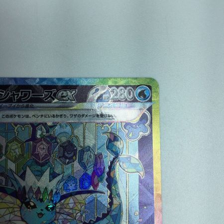   トレカ ポケモンカード シャワーズex 205/187/SV8a/B SAR