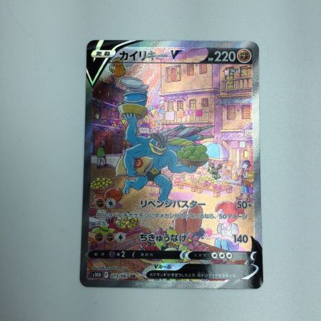   トレカ ポケモンカード カイリキーV 073/067/S10D/B SR