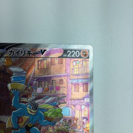   トレカ ポケモンカード カイリキーV 073/067/S10D/B SR