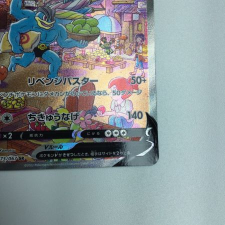   トレカ ポケモンカード カイリキーV 073/067/S10D/B SR