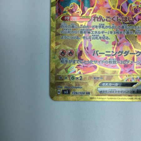   トレカ ポケモンカード リザードンex 139/108/SV3/B UR