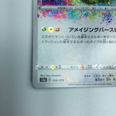   トレカ ポケモンカード レックウザ 056/076/S3a/B