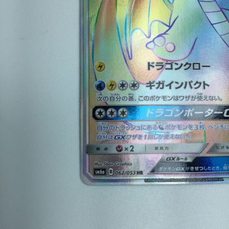   トレカ ポケモンカード カイリューGX 062/053/SM6a/B HR