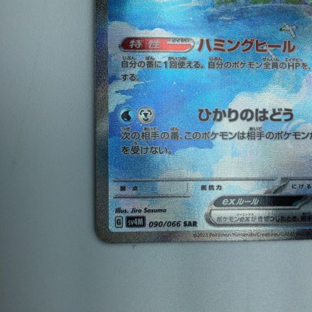   トレカ ポケモンカード チルタリスex 090/066/SV4M/B SAR