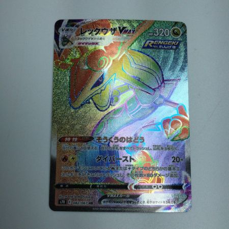   トレカ ポケモンカード レックウザVMAX 082/067/S7R/B HR