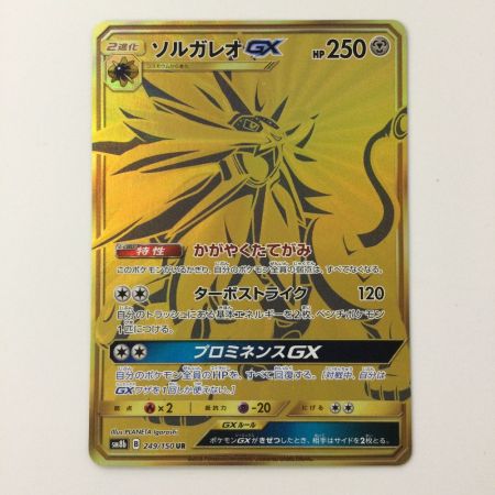   トレカ ポケモンカード ソルガレオGX 249/150/SM8b/B UR